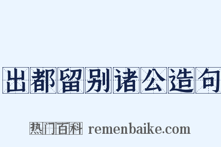 出都留别诸公造句是什么意思的图片